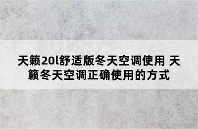 天籁20l舒适版冬天空调使用 天籁冬天空调正确使用的方式